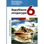 Первак, Дячок, Ковбасенко: Зарубіжна література 6 клас. Підручник
