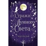 Мара Вульф: Сага срібного світу. Вартові місячного світла. Книга 2: Виробник Ексмо