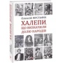 Олексій Мустафін: Халепи, що визначили долю народів: Количество страниц 208