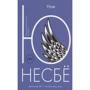 Ю Несбё: Нож