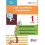 Мій помічник з математики. 1 клас (комплект у 2 частина): ISBN 978-966-178-938-7