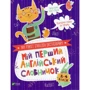 Мій перший англійський словничок (Кіт і кролик)