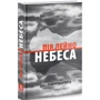 Пія Лейно: Небеса: ISBN 978-617-664-232-9