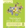 Атлас. 8 клас. Географія. Україна у світі. Природа, населення
