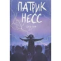 Патрик Несс: Снегач