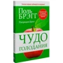 Чудо голодания