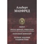 Альберт Манфред: Марат. Руссо, Мирабо, Робеспьер. Наполеон Бонапарт. Полное издание в одном томе: Производитель Альфа-книга