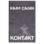 Карл Саган: Контакт
