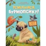 Люсі Астнер: Усміхнися, Бурмопсику!
