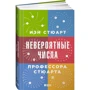 Іен Стюарт: Неймовірні числа професора Стюарта: Виробник Альпіна нон-фікшн