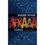 Вадим Панов: Аркада. Эпизод третий. maNika