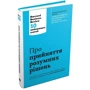 Про Прийняття розумних РІШЕНЬ. Harvard Business Review: 10 найкращих статей фото 7