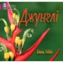 Бекка Геддл: Джунглі