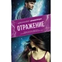 Отражение