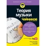 Майкл Пілхофер, Холлі Дей: Теорія музики для чайників (+ аудиокурс)