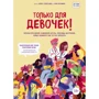 Ніна Брокманн, Еллен Стекен Даль: Тільки для дівчаток! Період дорослішання: зміни фігури, перепади настрою, нові бажання та як ет. Брокманн Н., Стекен Даль Е. Ексмо