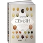 Тор Хэнсон: Триумф семян. Как семена покорили растительный мир и повлияли на человеческую цивилизацию: Производитель Альпина нон-фикшн