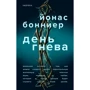 Йонас Боннієр: День гніву