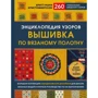 Брітт-Марі Крістофферссон: Енциклопедія візерунків. Вишивка по вязаному полотну. 260 унікальних шведських візерунків