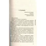 Бернар Вербер: Империя ангелов: ISBN 978-5-386-10698-0