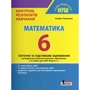 Контроль результатів навчання. Математика 6 клас НУШ
