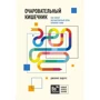 Джулия Эндерс: Очаровательный кишечник. Как самый могущественный орган управляет нами