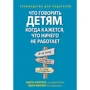 Адель Лафранс, Эшли Миллер: Что говорить детям, когда кажется, что ничего не работает. Руководство для родителей