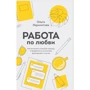 Ольга Лермонтова: Робота з кохання. Як побудувати успішну кар'єру та перетворити її на джерело натхнення та щастя