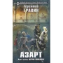 Терентій Гравина: Азарт. Книга друга. гравець мимоволі