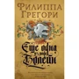 Філіпа Грегорі: Ще одна з роду Болейн