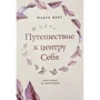 Ольга Берг: Путешествие к центру себя. Книга-тренинг по самопознанию