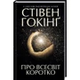 Стівен Гокінґ: Про всесвіт коротко