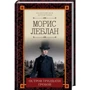 Моріс Леблан: Острів тридцяти трун