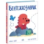 Рейчел Брайт: Бентежкозаврик
