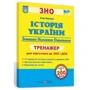 Історія України. Тренажер для підготовки до ЗНО і ДПА: Жанр Школьникам и абитуриентам