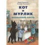 Юрій Бурносов: Кот і Мурлика. Незваний гість