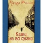 Ред'ярд Кіплінґ: Сказки на всі смаки
