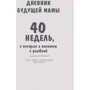 Кейт Покрэс: Дневник будущей мамы. 40 недель, о которых я вспомню с улыбкой: Обложка Мягкая