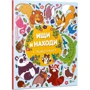 Шукай і знаходь. тварини