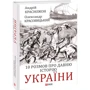 Олександр Красовицький, Андрій Красножон: 10 розмов про давню історію України