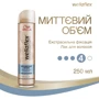 WELLAFLEX Лак для волосся Миттєвий обсяг екстрасильної фіксації 250 ml