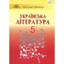 Олександр Авраменко: Українська література 5 клас. Підручник