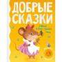 Добрые сказки