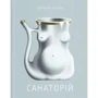 Барбара Кліцка: Санаторій