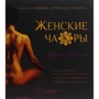 Дарина Ткаченко: Женские ча(к)ры