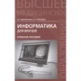 В. П. Омельченко, Н. А. Алексеева: Информатика для врачей. Учебное пособие