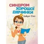 Беверлі Енгл: Синдром хорошої дівчинки
