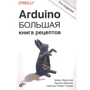 Марголис, Джепсон, Уэлдин: Arduino. Большая книга рецептов