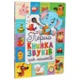 Перша книжка звуків для малюків