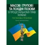 Масові (групові) та похідні позови до процесуального права України: постановка проблеми. Науково-практичне посібник